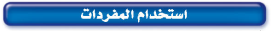 استخدم المفردات